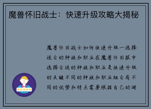 魔兽怀旧战士：快速升级攻略大揭秘