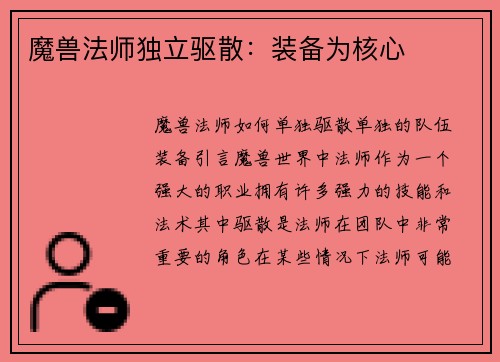 魔兽法师独立驱散：装备为核心