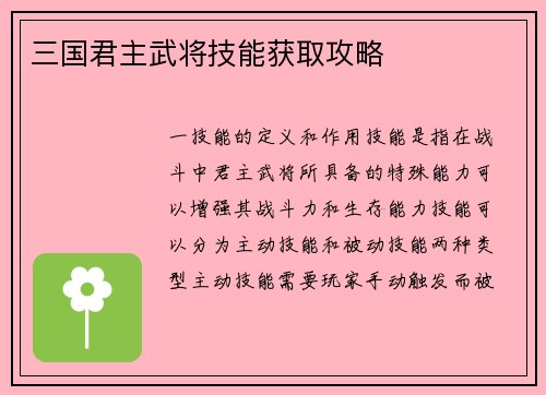 三国君主武将技能获取攻略